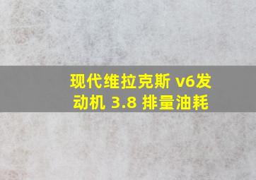 现代维拉克斯 v6发动机 3.8 排量油耗